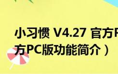 小习惯 V4.27 官方PC版（小习惯 V4.27 官方PC版功能简介）