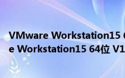 VMware Workstation15 64位 V15.5.2 免费版（VMware Workstation15 64位 V15.5.2 免费版功能简介）