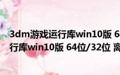 3dm游戏运行库win10版 64位/32位 离线版（3dm游戏运行库win10版 64位/32位 离线版功能简介）