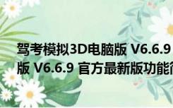 驾考模拟3D电脑版 V6.6.9 官方最新版（驾考模拟3D电脑版 V6.6.9 官方最新版功能简介）