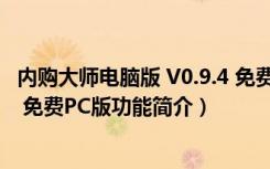 内购大师电脑版 V0.9.4 免费PC版（内购大师电脑版 V0.9.4 免费PC版功能简介）