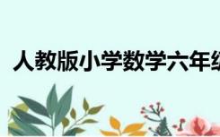 人教版小学数学六年级上册知识点归纳总结