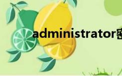 administrator密码忘记了怎么办