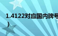 1.4122对应国内牌号（1 4016对应中国牌号）