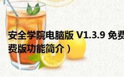 安全学院电脑版 V1.3.9 免费版（安全学院电脑版 V1.3.9 免费版功能简介）