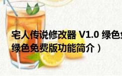 宅人传说修改器 V1.0 绿色免费版（宅人传说修改器 V1.0 绿色免费版功能简介）