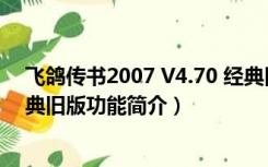 飞鸽传书2007 V4.70 经典旧版（飞鸽传书2007 V4.70 经典旧版功能简介）