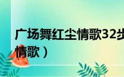 广场舞红尘情歌32步分解动作（广场舞红尘情歌）