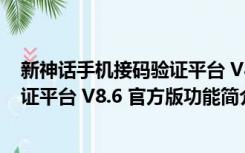 新神话手机接码验证平台 V8.6 官方版（新神话手机接码验证平台 V8.6 官方版功能简介）