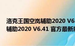 洛克王国空岚辅助2020 V6.41 官方最新版（洛克王国空岚辅助2020 V6.41 官方最新版功能简介）