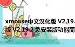 xmouse中文汉化版 V2.19.2 免安装版（xmouse中文汉化版 V2.19.2 免安装版功能简介）