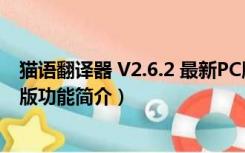 猫语翻译器 V2.6.2 最新PC版（猫语翻译器 V2.6.2 最新PC版功能简介）