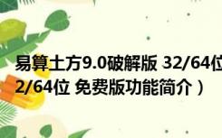 易算土方9.0破解版 32/64位 免费版（易算土方9.0破解版 32/64位 免费版功能简介）