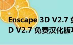 Enscape 3D V2.7 免费汉化版（Enscape 3D V2.7 免费汉化版功能简介）