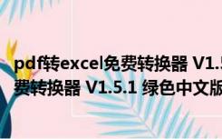 pdf转excel免费转换器 V1.5.1 绿色中文版（pdf转excel免费转换器 V1.5.1 绿色中文版功能简介）