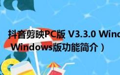 抖音剪映PC版 V3.3.0 Windows版（抖音剪映PC版 V3.3.0 Windows版功能简介）