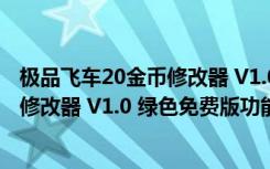 极品飞车20金币修改器 V1.0 绿色免费版（极品飞车20金币修改器 V1.0 绿色免费版功能简介）