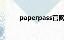 paperpass官网（paper pass）