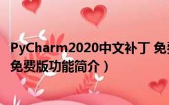 PyCharm2020中文补丁 免费版（PyCharm2020中文补丁 免费版功能简介）