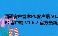 圆通客户管家PC客户端 V1.6.7 官方最新版（圆通客户管家PC客户端 V1.6.7 官方最新版功能简介）