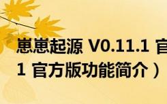 崽崽起源 V0.11.1 官方版（崽崽起源 V0.11.1 官方版功能简介）