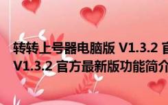 转转上号器电脑版 V1.3.2 官方最新版（转转上号器电脑版 V1.3.2 官方最新版功能简介）