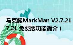 马克鳗MarkMan V2.7.21 免费版（马克鳗MarkMan V2.7.21 免费版功能简介）