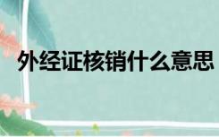 外经证核销什么意思（什么是外汇核销单）