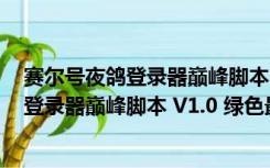 赛尔号夜鸽登录器巅峰脚本 V1.0 绿色最新版（赛尔号夜鸽登录器巅峰脚本 V1.0 绿色最新版功能简介）