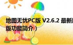 地图无忧PC版 V2.6.2 最新版（地图无忧PC版 V2.6.2 最新版功能简介）