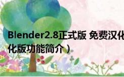 Blender2.8正式版 免费汉化版（Blender2.8正式版 免费汉化版功能简介）