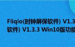 Fliqlo(时钟屏保软件) V1.3.3 Win10版（Fliqlo(时钟屏保软件) V1.3.3 Win10版功能简介）