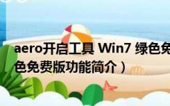 aero开启工具 Win7 绿色免费版（aero开启工具 Win7 绿色免费版功能简介）