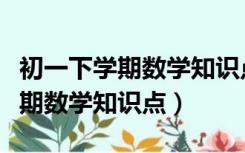 初一下学期数学知识点归纳人教版（初一下学期数学知识点）