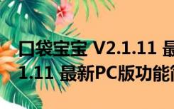 口袋宝宝 V2.1.11 最新PC版（口袋宝宝 V2.1.11 最新PC版功能简介）