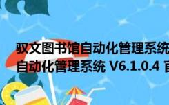 驭文图书馆自动化管理系统 V6.1.0.4 官方版（驭文图书馆自动化管理系统 V6.1.0.4 官方版功能简介）