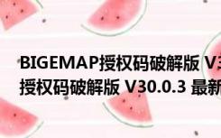 BIGEMAP授权码破解版 V30.0.3 最新免费版（BIGEMAP授权码破解版 V30.0.3 最新免费版功能简介）