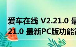 爱车在线 V2.21.0 最新PC版（爱车在线 V2.21.0 最新PC版功能简介）