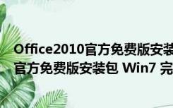 Office2010官方免费版安装包 Win7 完整版（Office2010官方免费版安装包 Win7 完整版功能简介）