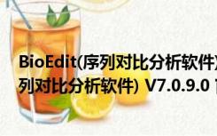 BioEdit(序列对比分析软件) V7.0.9.0 官方版（BioEdit(序列对比分析软件) V7.0.9.0 官方版功能简介）