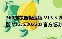 360浏览器极速版 V13.5.2022.0 官方版（360浏览器极速版 V13.5.2022.0 官方版功能简介）