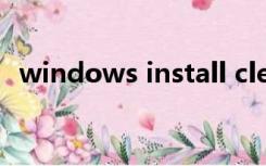 windows install cleaner安装后到哪里找