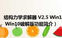 结构力学求解器 V2.5 Win10破解版（结构力学求解器 V2.5 Win10破解版功能简介）