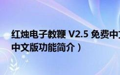 红烛电子教鞭 V2.5 免费中文版（红烛电子教鞭 V2.5 免费中文版功能简介）