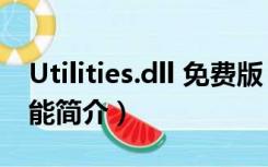 Utilities.dll 免费版（Utilities.dll 免费版功能简介）