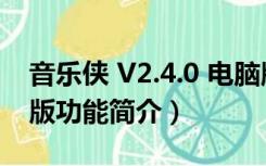 音乐侠 V2.4.0 电脑版（音乐侠 V2.4.0 电脑版功能简介）