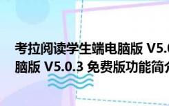 考拉阅读学生端电脑版 V5.0.3 免费版（考拉阅读学生端电脑版 V5.0.3 免费版功能简介）