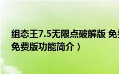 组态王7.5无限点破解版 免费版（组态王7.5无限点破解版 免费版功能简介）