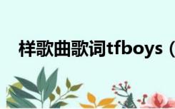 样歌曲歌词tfboys（样歌词tfboys歌词）