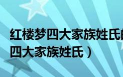 红楼梦四大家族姓氏的暗喻反清复明（红楼梦四大家族姓氏）